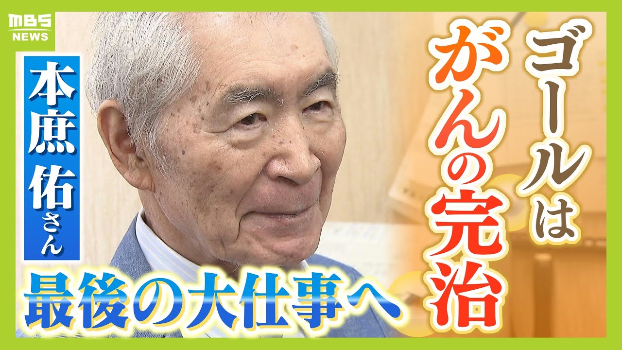 「ゴールはがんの完全治療」ノーベル賞受賞・本庶佑さんの悲願『がん免疫治療研究』の新拠点...最後の大仕事への思い「天井が見えるかもわからない、サイエンスとはそういうもの」（2024年11月12日）