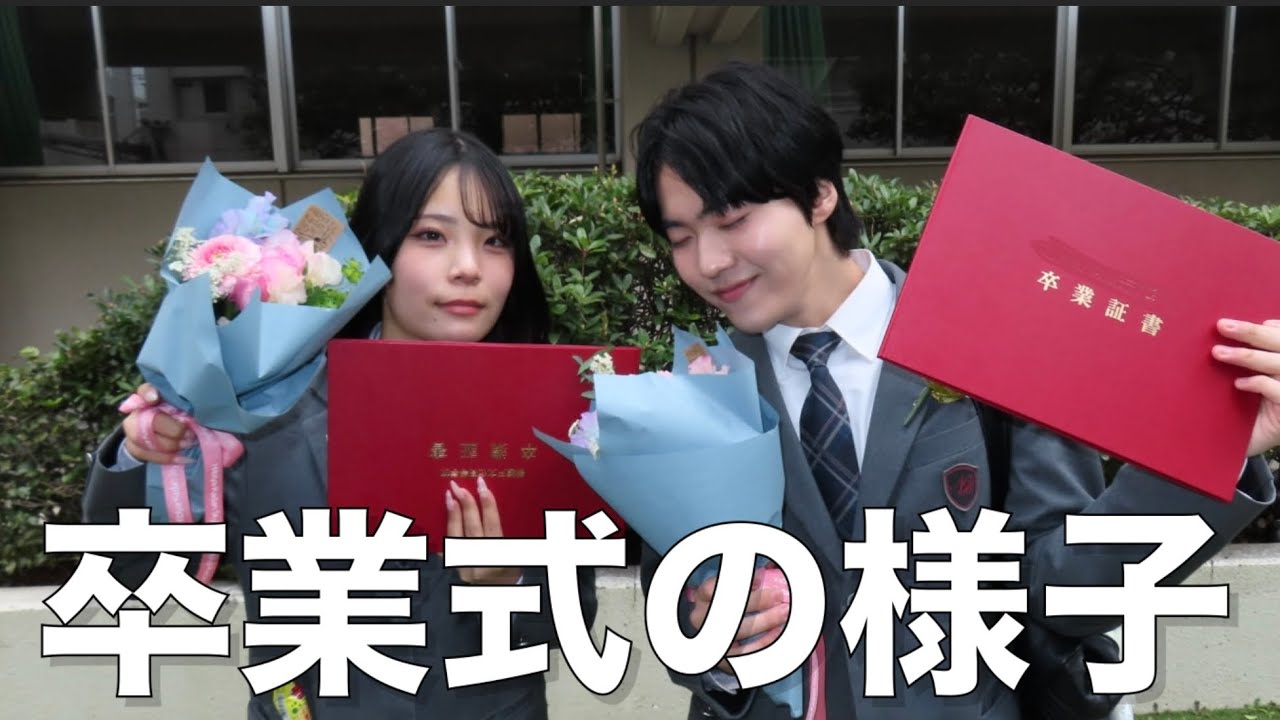 【祝卒業】高校卒業式の様子をみんなにお届けするよ