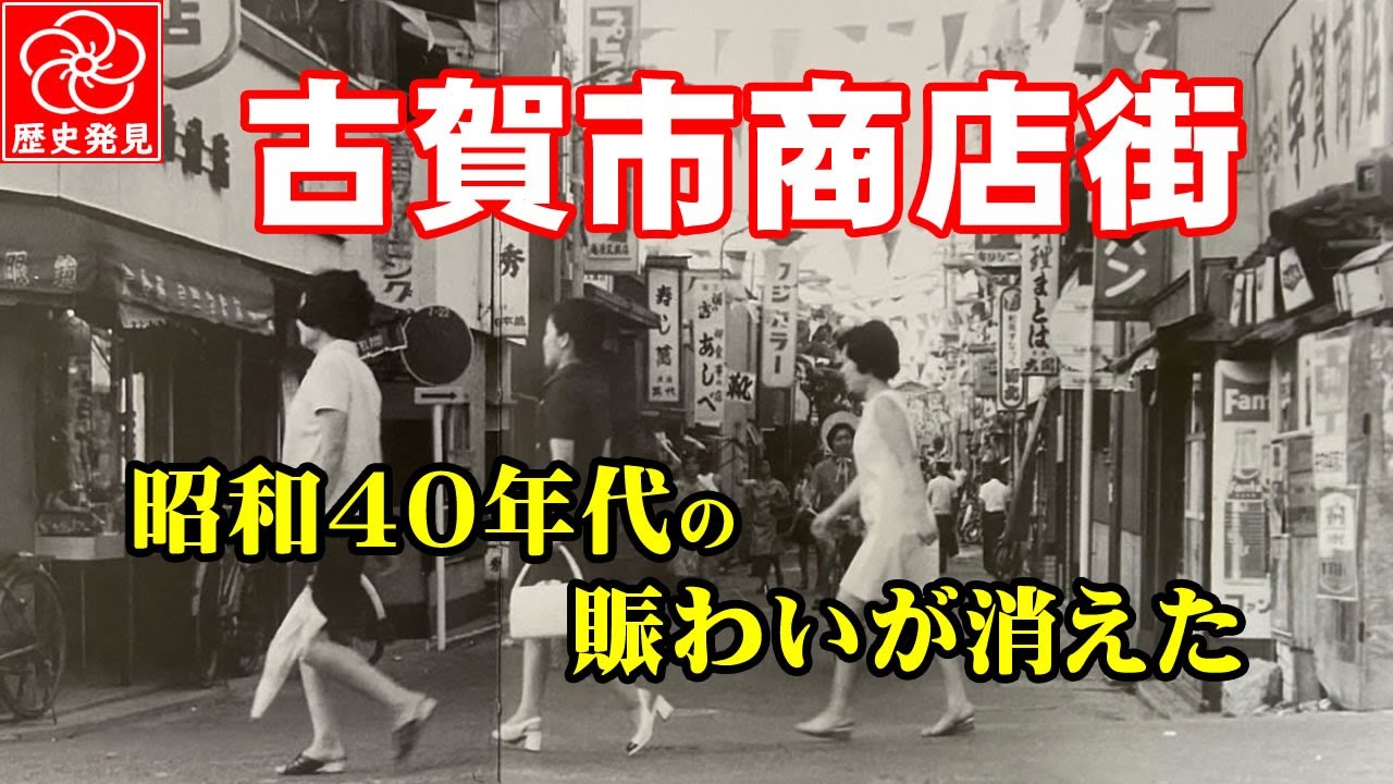 福岡県古賀市駅前商店街の昭和の風景！昭和４０年代ミニスカートが闊歩した古賀市商店街の今は？ ５年後の駅前商店街の復活・繁栄を応援！