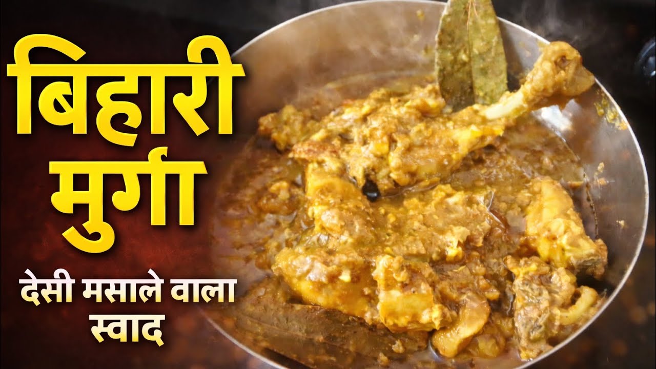 बिहारी अंदाज में मुर्गा || देसी मसाले वाला मुर्गा || मजेदार मुर्गा भात || desi Bihari chicken 