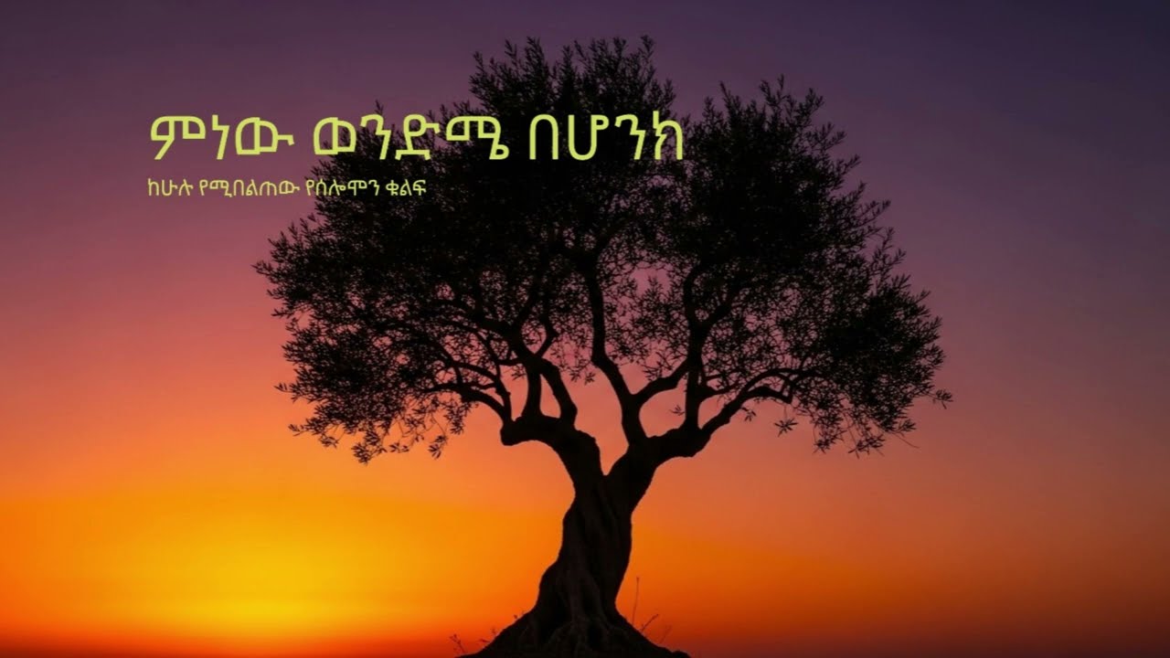 ምነው ወንድሜ በሆንክ (ከሁሉ የሚበልጠው የሰሎሞን ቁልፍ)