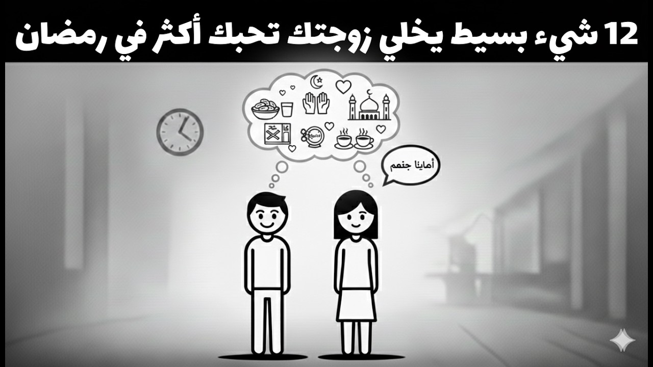12 أشياء بسيطة تزيد الحب بين الزوجين في رمضان | رسالة صريحة لكل رجل متزوج