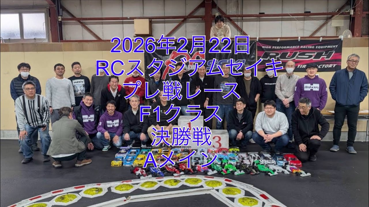 2026年2月22日RCスタジアムセイキプレ戦レースF1クラス決勝戦Aメイン