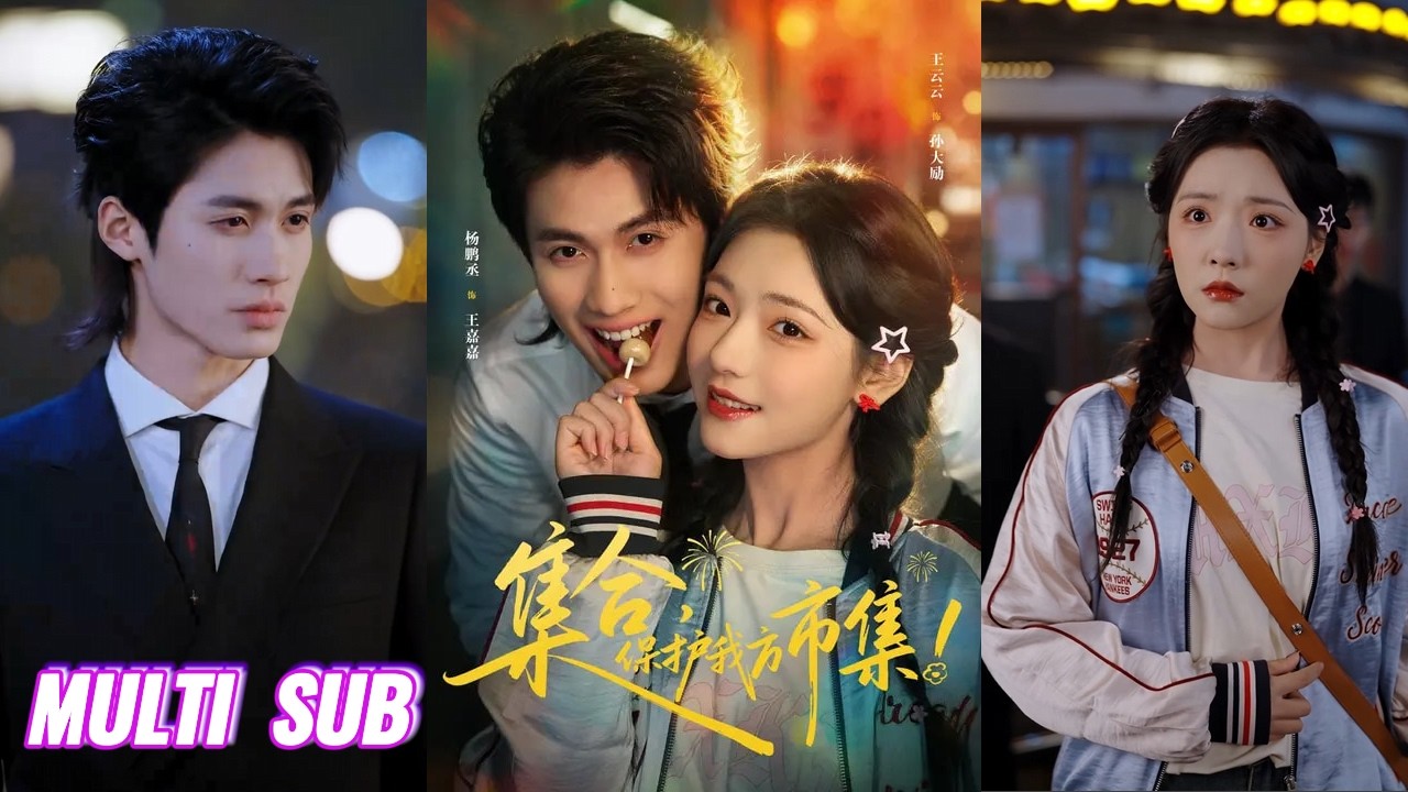 🔥🔥🔥【完整版】杨鹏丞&彩彩云《集合，保护我方市集》拆台霸总前男友✖市集元气小霸王，双强追爱，守护市集，也守护你，在烟火集市里的体会感人温情，实现自我成长！#短剧 #完結 #蔓蔓書屋 #大结局