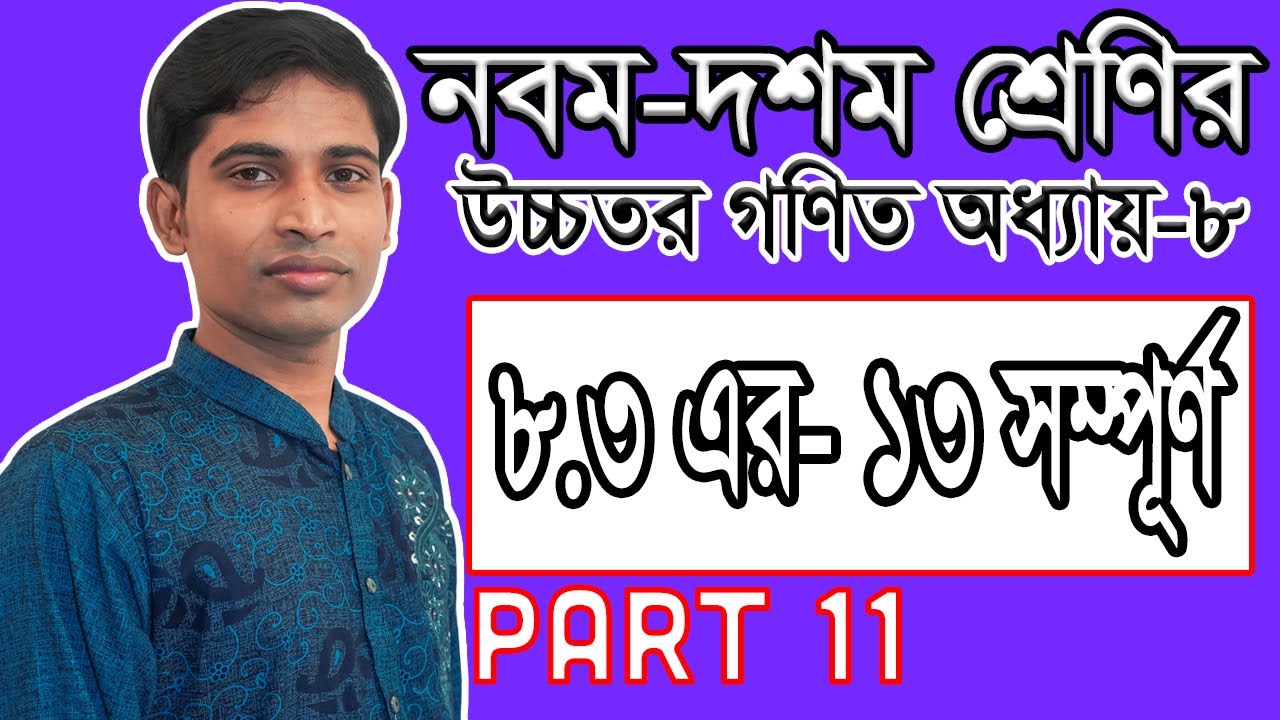 SSC Higher Math ( উচ্চতর গণিত ) || Chapter 8(8.3) || Part 11 || ত্রিকোণমিতি || Trigonometry | 13 All