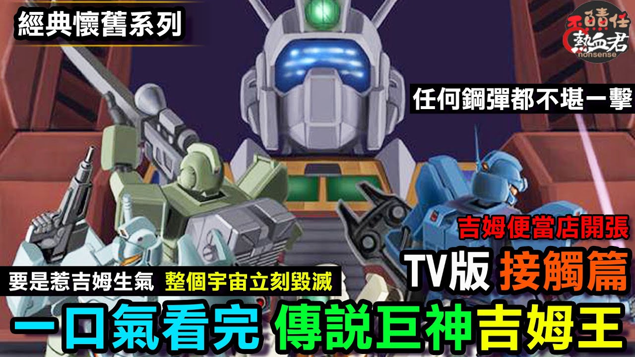 【經典懷舊一口氣 皆殺富野】傳說巨神 吉姆王 