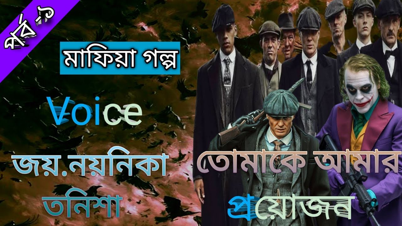 তোমাকে আমার প্রয়োজন।। পর্ব -১।।  মাফিয়া গল্প।।  Voice : জয়. নয়নিকা.  তনিশা।।  Premer Choya official