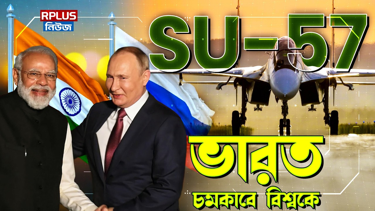 SU-57 ভারত চমকাবে বিশ্বকে | Su-57 Gets Indian Avionics | Defence Updates | Su-57 News