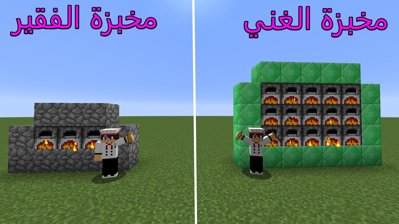 فلم ماين كرافت : مخبزة الفقير ضد مخبزة الغني MineCraft Movie