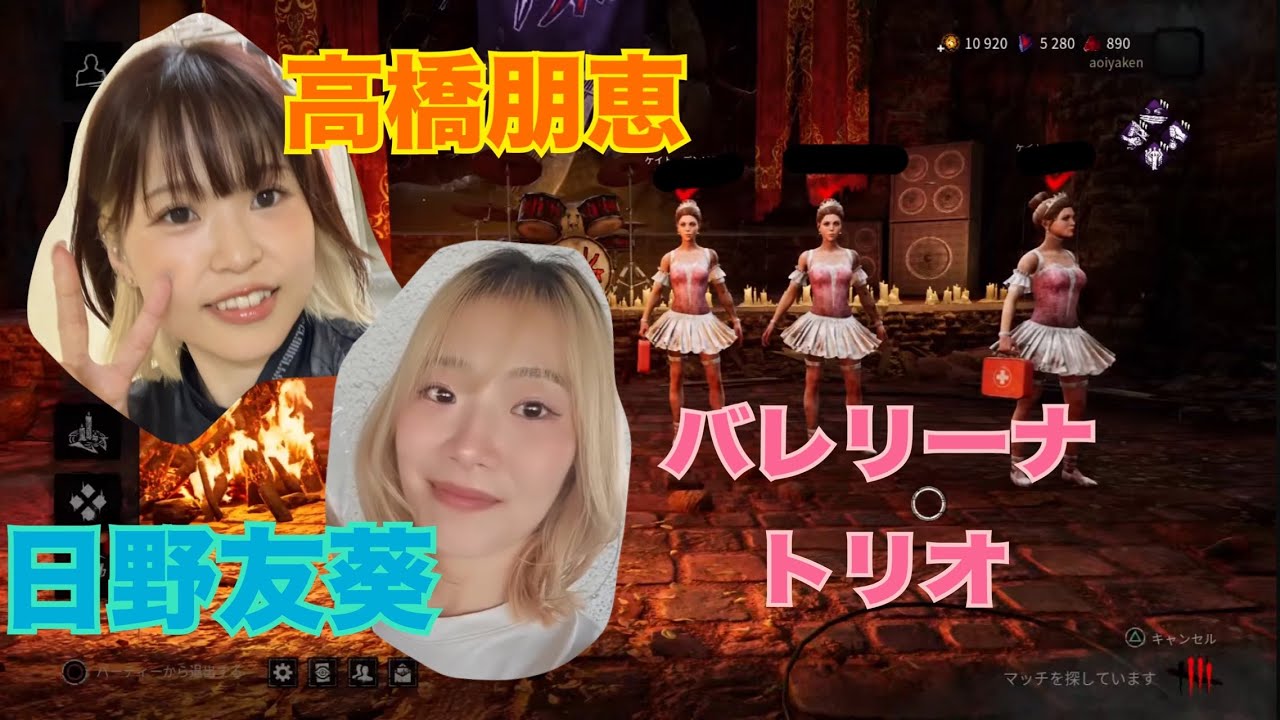 【DBD】バレリーナで影分身の術