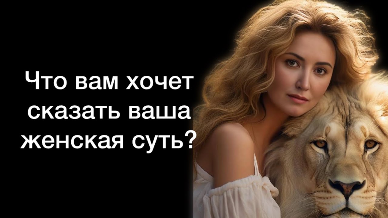 Ваша женская суть в данный момент. Разговор с внутренней женщиной. Твро