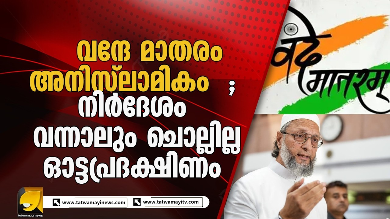 Asaduddin Owaisiയുടെ വന്ദേമാതരം വിവാദം: ദേശഭക്തിയോ മതചർച്ചയോ?