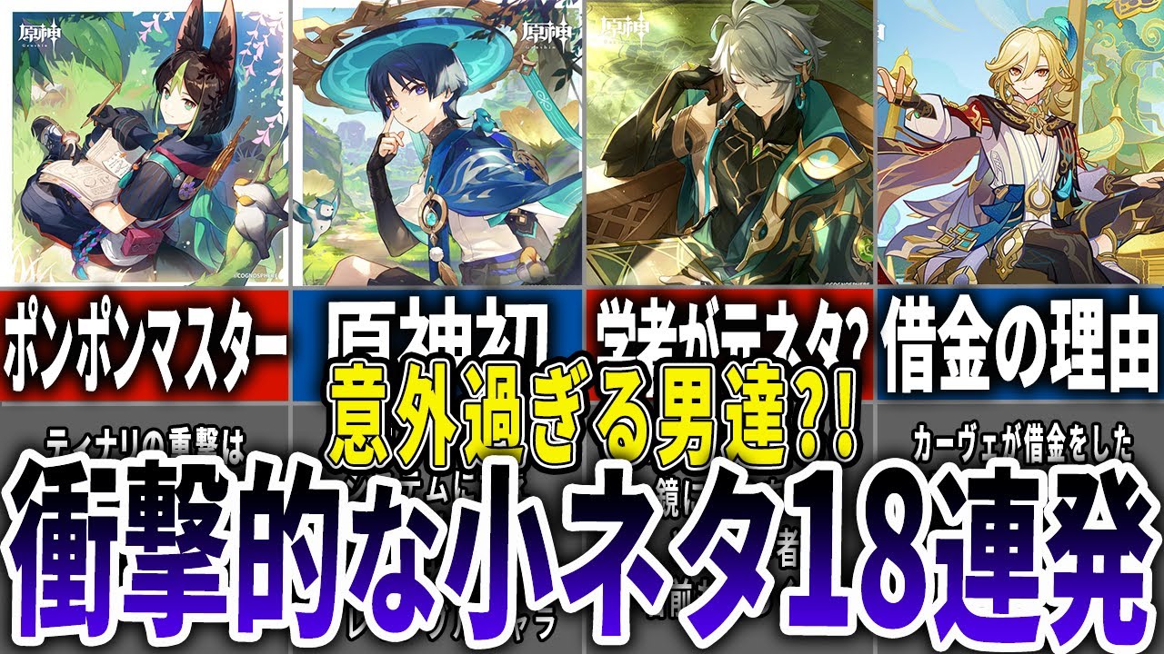 【原神】個性強すぎなスメール男子たちの小ネタをまとめてみた！