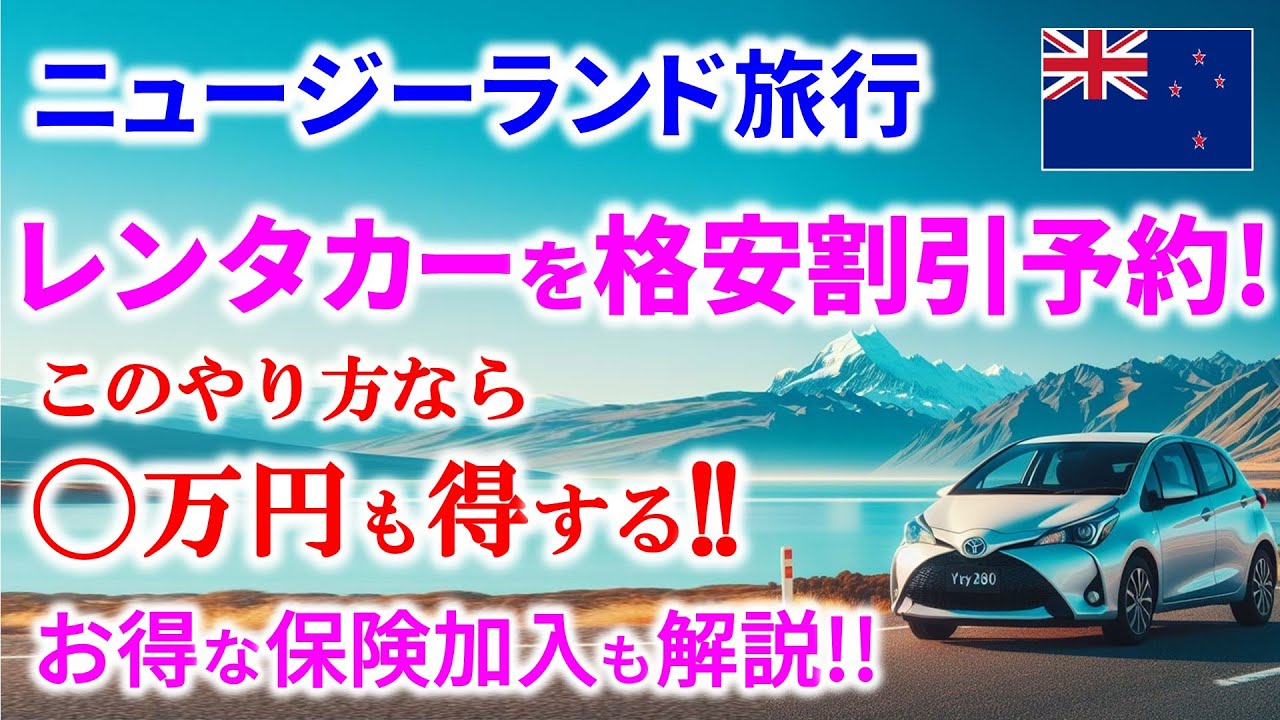 ニュージーランド旅行、レンタカー予約時の注意点と割引で安く見つける方法！有利な保険やデポジット（保証金）も解説【完全版】NZ rental car booking