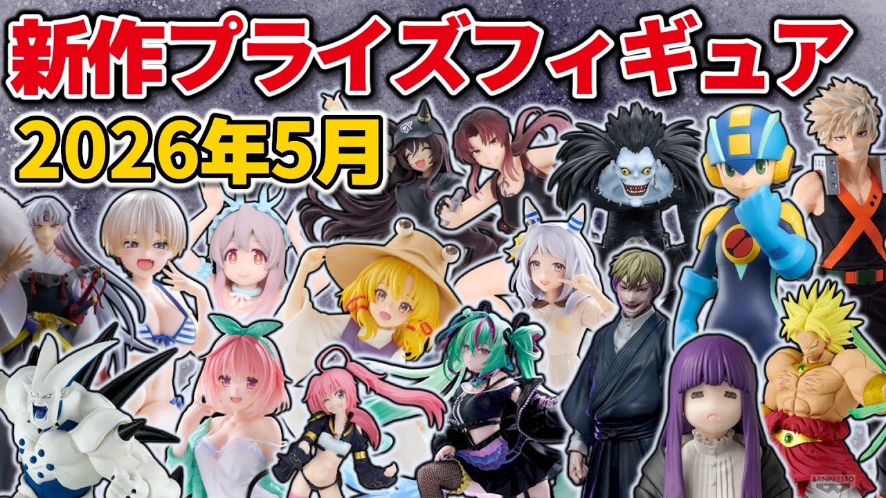 【2026年5月最新版】新作プライズフィギュアの最新入荷情報まとめ！　※4/5更新