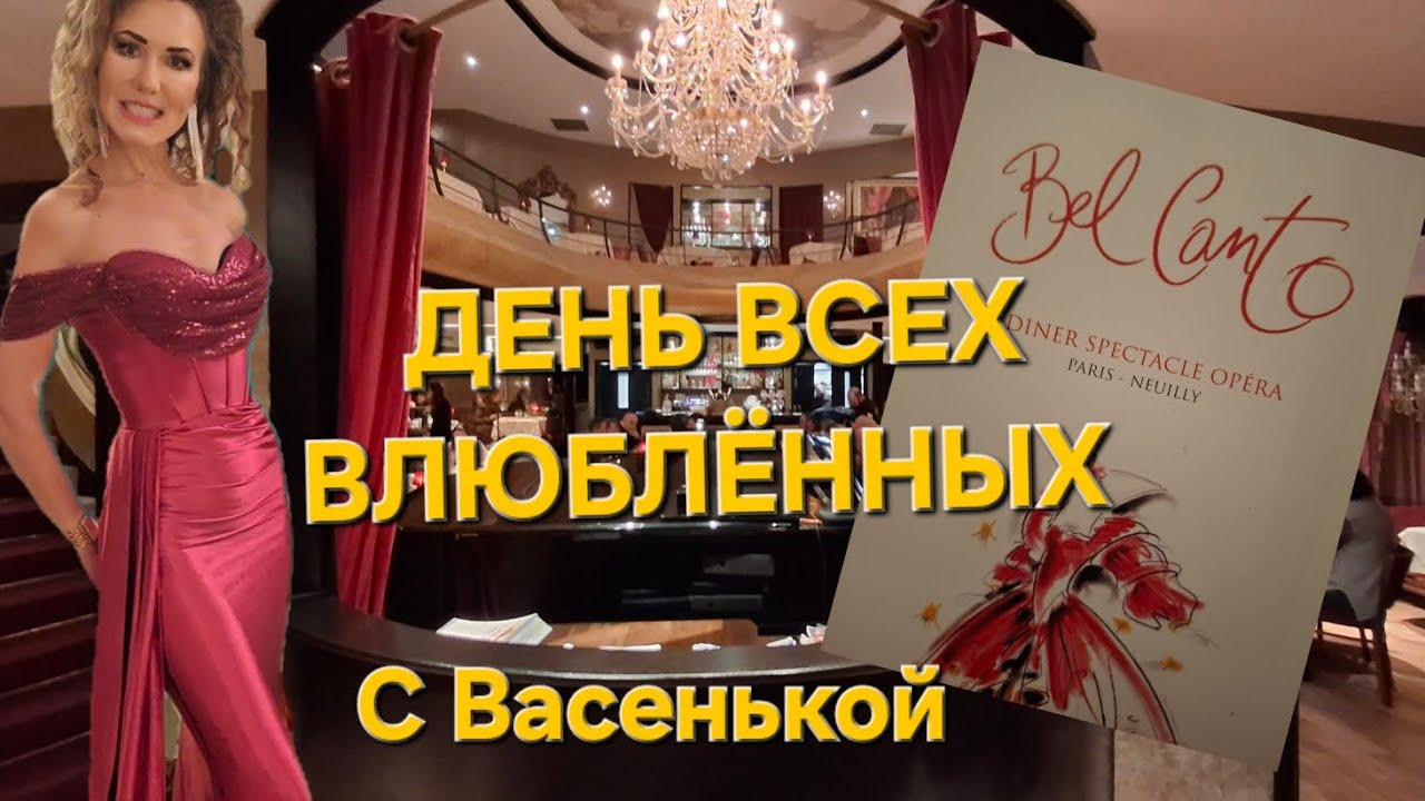 День Святого Валентина с Васенькой в ресторане - театре Bel Canto. 