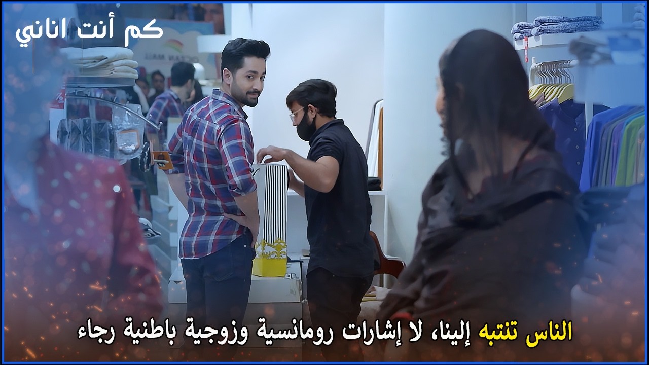 الناس تنتبه إلينا، لا إشارات رومانسية وزوجية باطنية رجاء   |  كم أنت اناني