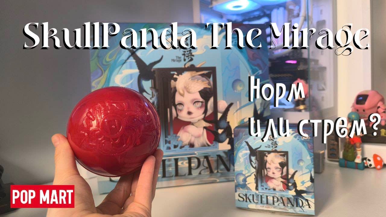 НОРМ или СТРЕМ? SkullPanda The mirage POP Mart