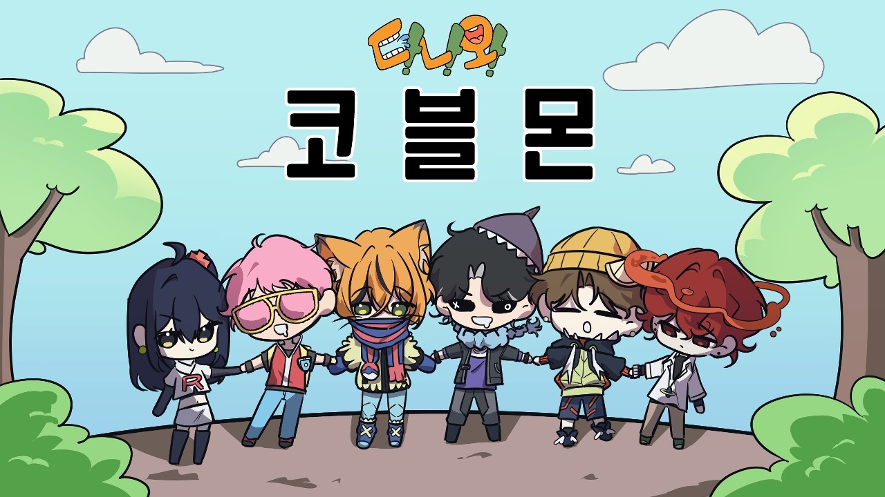 [코블몬] 포켓몬과 함께하는 야생 1일차