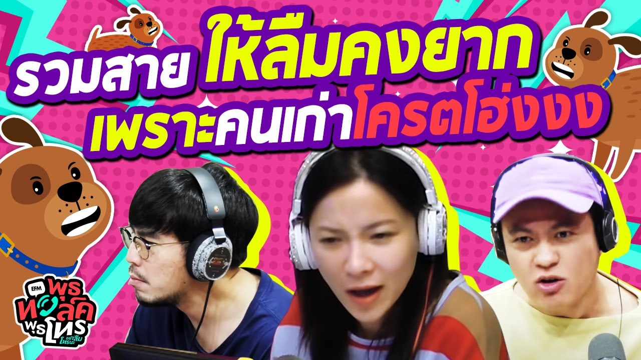 รวมสายให้ลืมคงยากเพราะคนเก่าโครตโฮ่งงง | พุธทอล์คพุธโทร