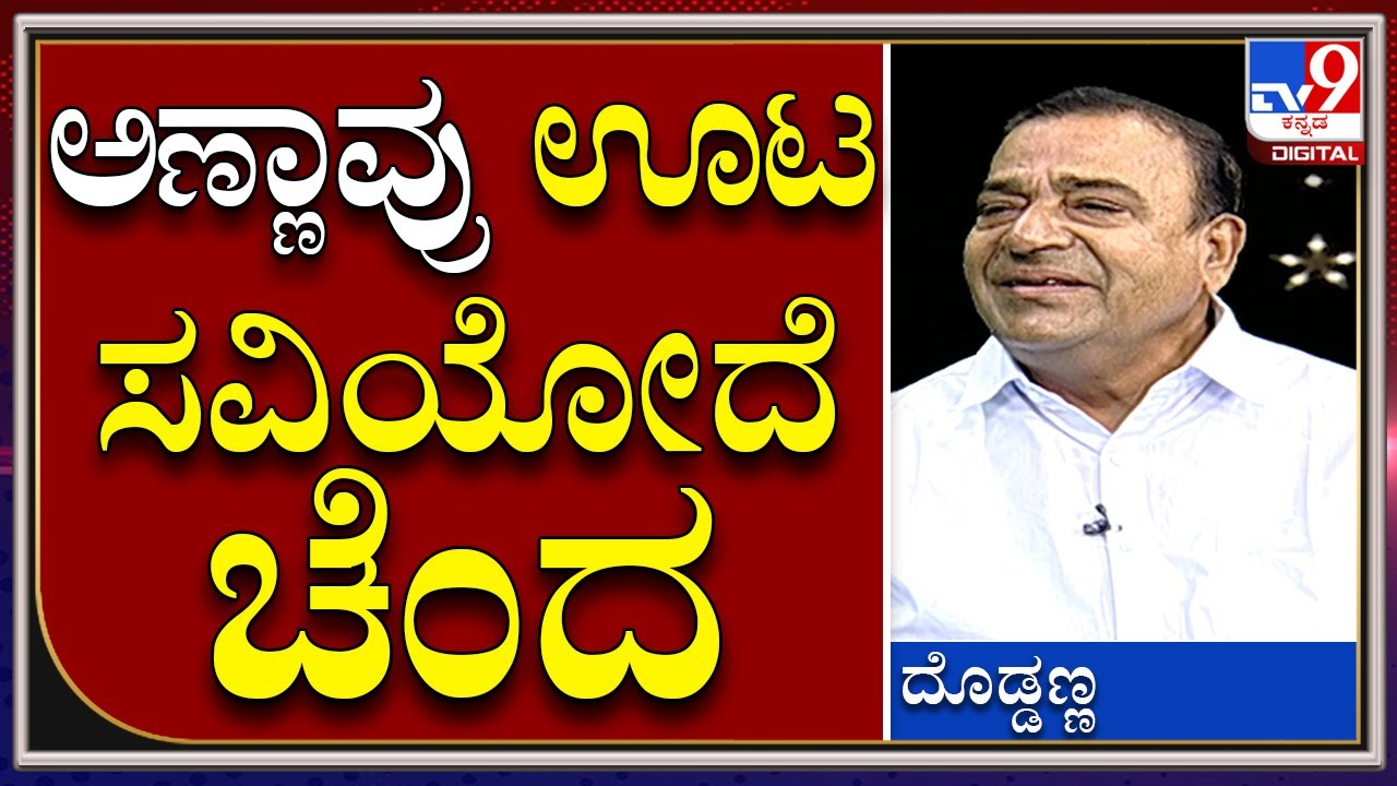 Senior Actor Doddanna: ಮದ್ವೆಲಿ ರಾಜ್‌ ದಂಪತಿ ಬಂದ ತಕ್ಷಣ 2ಸಾವಿರ ಜನ ಎದ್ದು ನಿಂತ್ಕೋಂಡ್ರು  |Tv9 Kannada