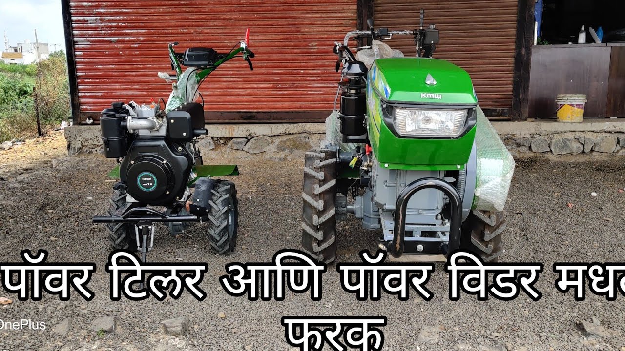 Difference Power Weeder vs Power Tiller | 8 Hp vs 15 HpDifference | पॉवर विडर आणि पॉवर टिलर मधला फरक