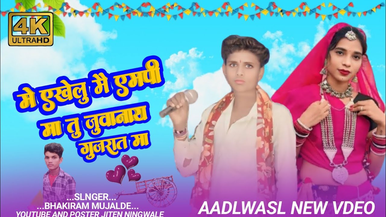 मे एखेलु मै एमपी मा तु जुवानाय गुजरात मा  आदिवासी New सॉन्ग🎤singer bhakiram mujalde धमाके