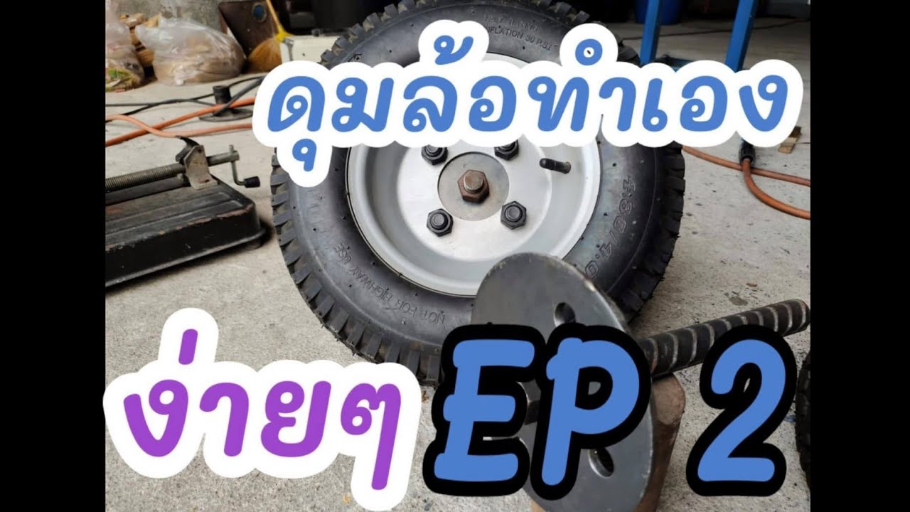 ทำดุมล้อรถเทรลเลอร์หรือรถลากเอง EP#2