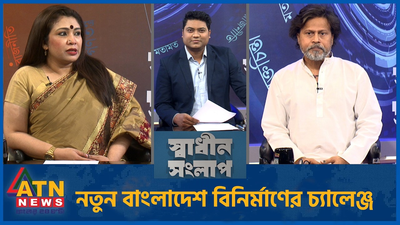 নতুন বাংলাদেশ বিনির্মাণের চ্যালেঞ্জ | আশরাফ কায়সার | ড. স্নিগ্ধা রেজওয়ানা  | Sadhin Songlap | 14 Feb