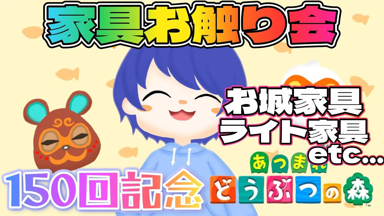 【#あつ森 】朝活150回記念！初心者さん応援企画あつ森家具お触り会配信！第2回目 #あつまれどうぶつの森