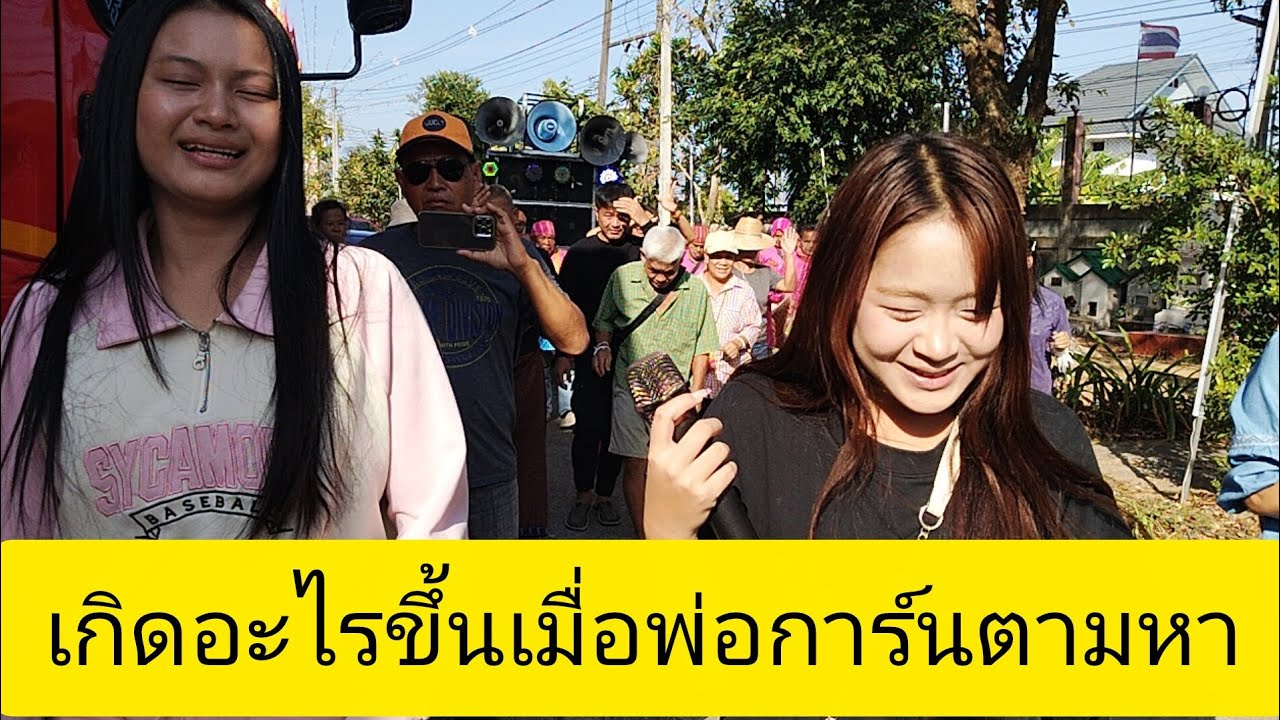 เกิดอะไรขึ้นเมื่อพ่อการ์นตามหาลำพูน show official