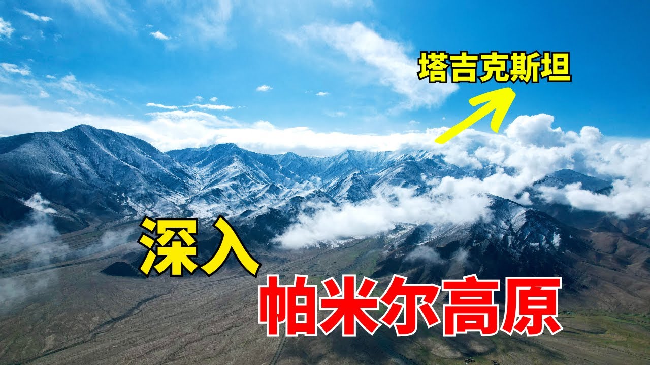 探訪中國在帕米爾高原上唯一的县，与4个國家接壤，風景酷似西藏#旅行#新疆#Xinjiang#歷史#知識#旅游#history#Xinjiangvlogger#自駕游#美景#theSilkRoad
