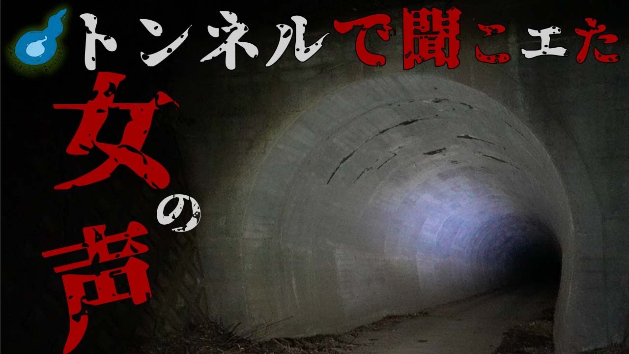 【心霊】壁に無数の&hellip;。暗闇のトンネルの中で聞こえたのは女性の霊の返事なのか&hellip;？
