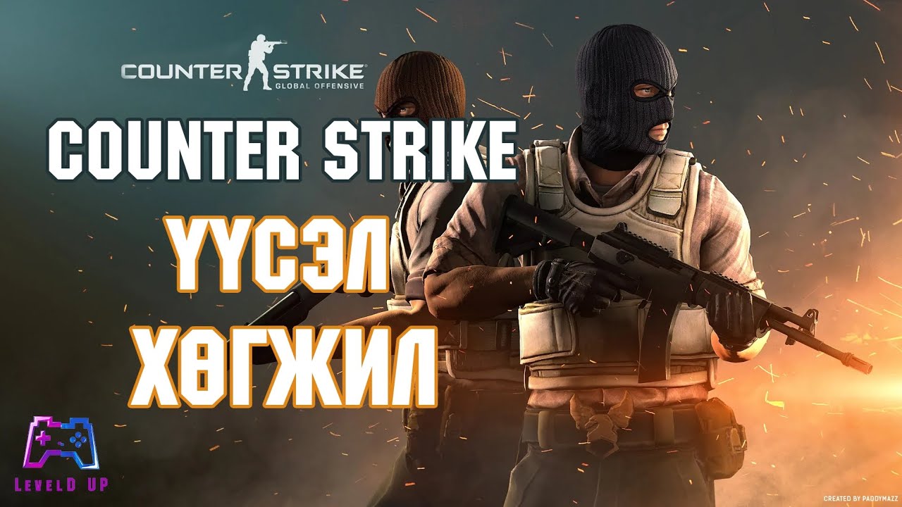 LevelD UP | Counter Strike-ын үүсэл хөгжил | 1/1/25