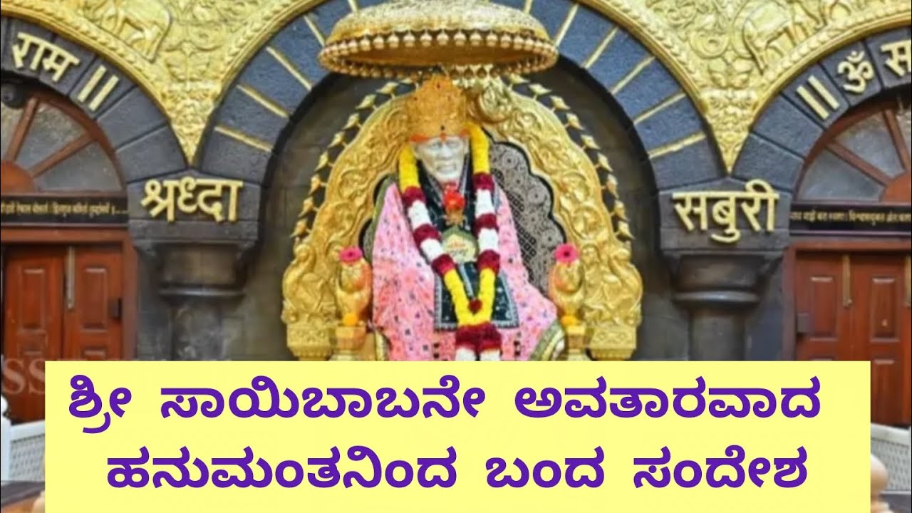ಶ್ರೀ ಸಾಯಿಬಾಬನೇ ಅವತಾರವಾದ ಹನುಮಂತನಿಂದ ಬಂದ ಸಂದೇಶ
