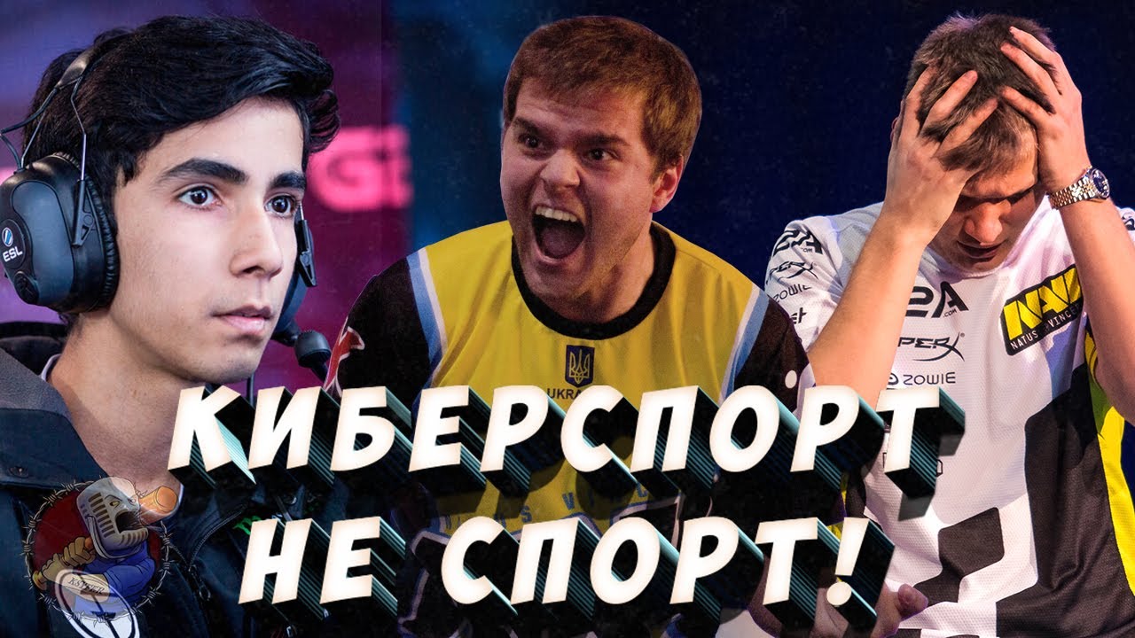 Киберспорт - это не спорт!