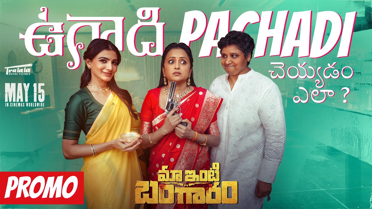 ఉగాది పచ్చడి చెయ్యడం ఎలా? | Promo | Maa Inti Bangaaram | Samantha | Raj Nidimoru | Nandini Reddy