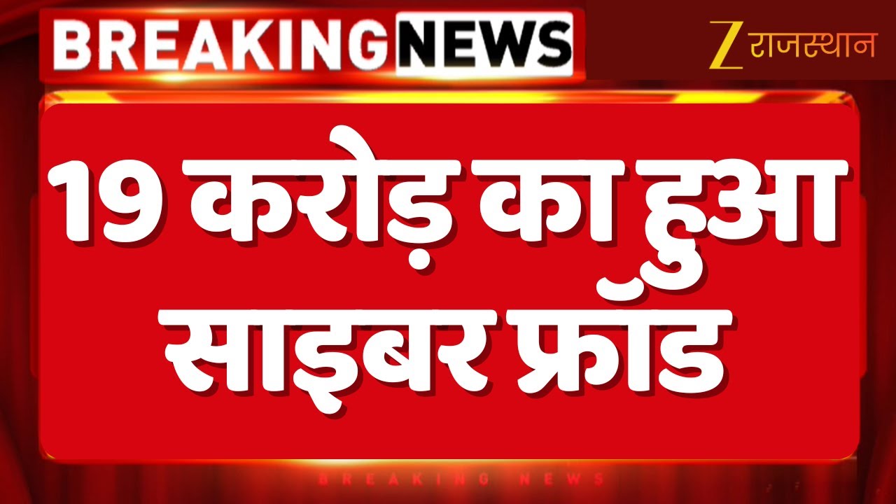 Cyber Crime News: 19 करोड़ का हुआ साइबर फ्रॉड | Alwar News | Rajasthan Police | Zee Rajasthan News