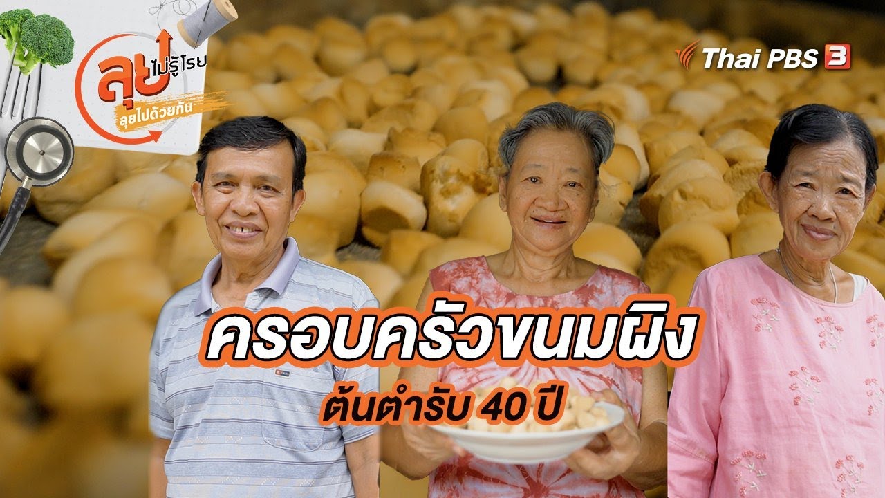 ครอบครัวขนมผิงต้นตำรับ 40 ปี | ลุยไม่รู้โรย ลุยไปด้วยกัน