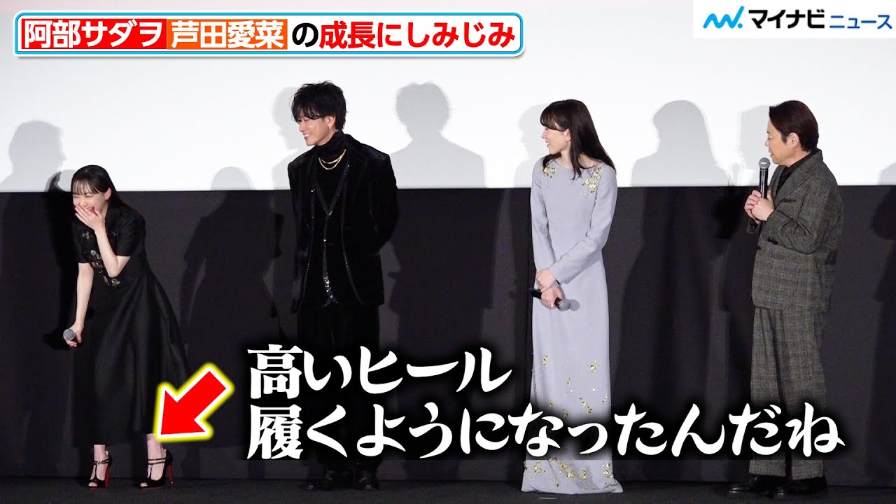 阿部サダヲ、芦田愛菜の成長にしみじみ「高いヒール履くように…」映画『はたらく細胞』初日舞台挨拶