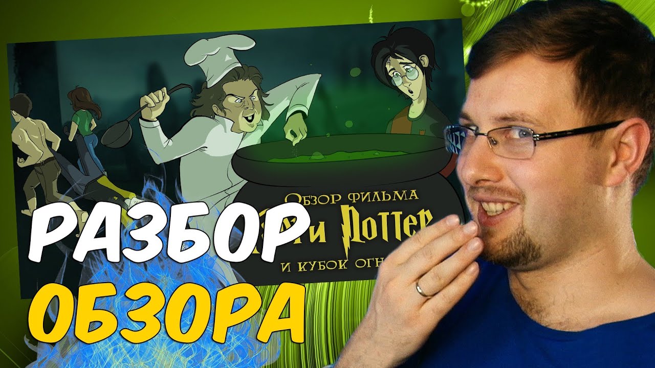 IKOTIKA - Гарри Поттер и Кубок огня (Разбор обзора) Стрим 17.05.2020