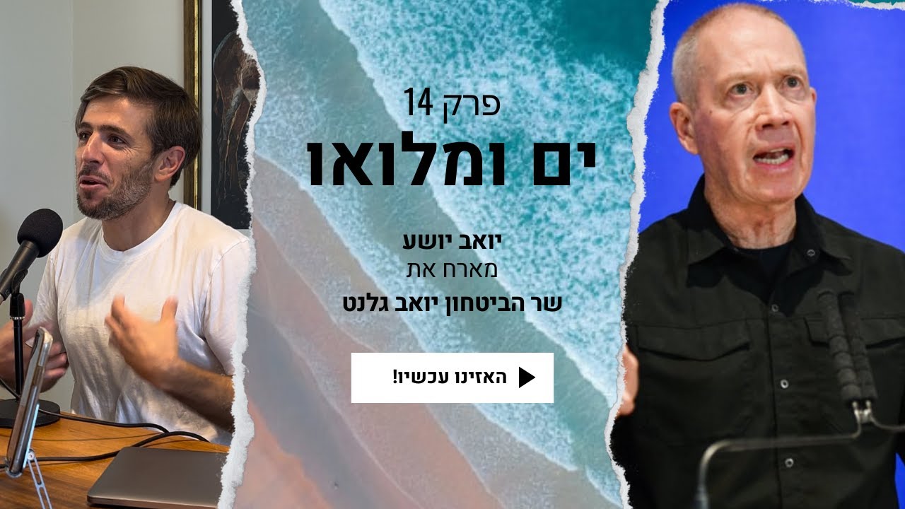 פרק 14: יואב גלנט - האירועים ששינו את חיי