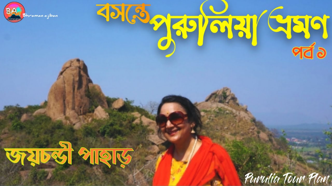 Purulia Tour | Purulia Tour Plan | Joychandi Pahar | Part 1