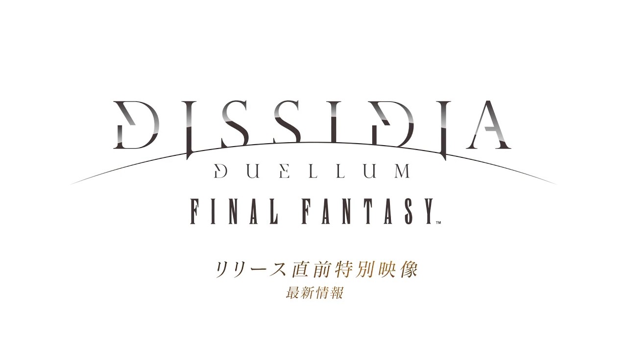 『ディシディア デュエルム ファイナルファンタジー』リリース直前特別映像 最新情報