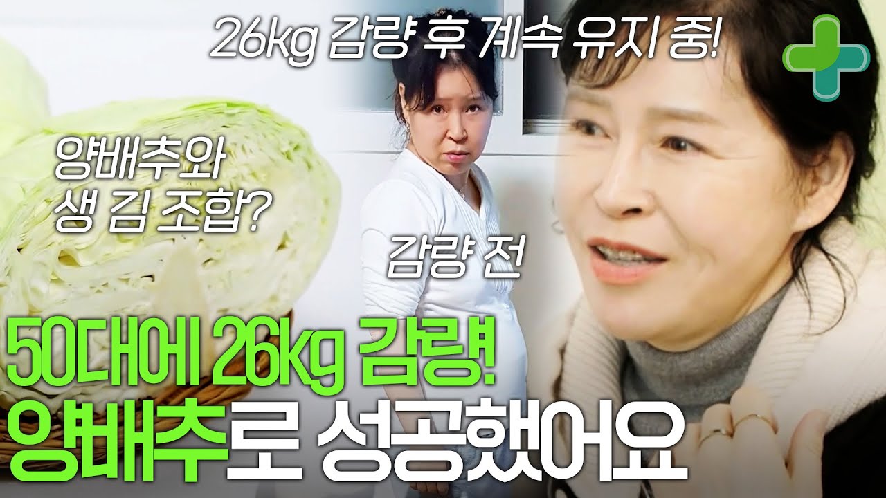 50대에 나잇살 꺾고 26kg 감량! 비결은 양배추?