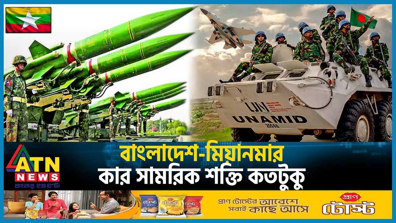 বাংলাদেশ-মিয়ানমার কার সামরিক শক্তি কতটুকু | Bangladesh VS Myanmar Military Power | ATN News