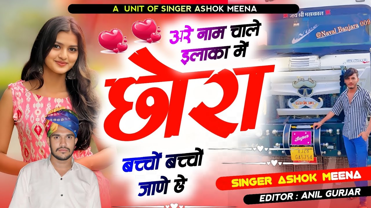 Song {35} \\ अरे नाम चाले इलाका में छोरा बच्चों बच्चों जाणे छे // singer Ashok Meena //#song#trendig