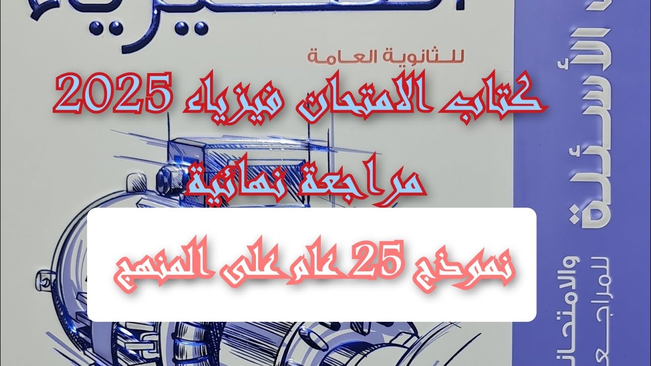 حل نموذج 25 عام على المنهج كتاب الامتحان فيزياء مراجعه نهائيه 2025