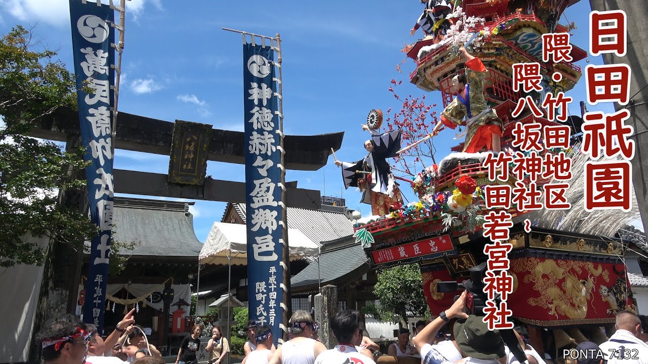 日田祇園　2024　隈・竹田地区　隈八坂神社～竹田若宮神社　山鉾巡行