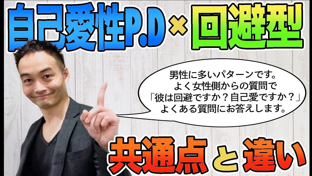 回避型と自己愛性パーソナリティ障害の共通点と違い [愛着障害] [パーソナリティ障害]